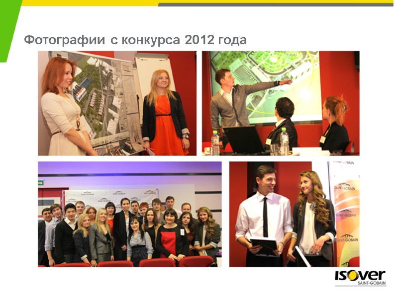 Фотографии с конкурса 2012 года